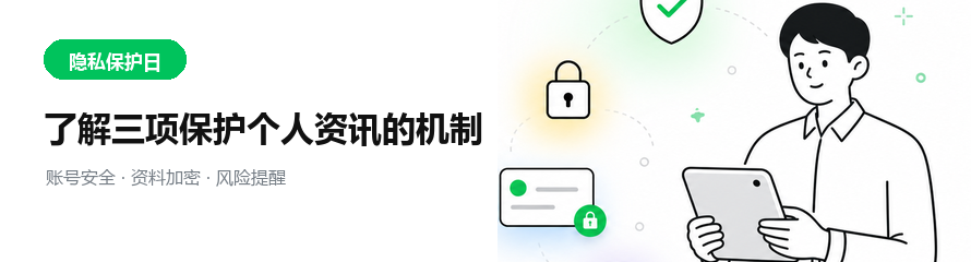 隐私保护日与个人资讯安全机制说明